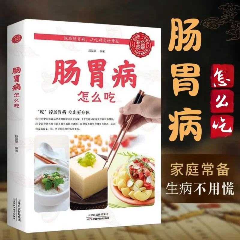 肠胃病怎么吃全书 要这样吃养胃书籍食疗养生保健书食疗养生书籍