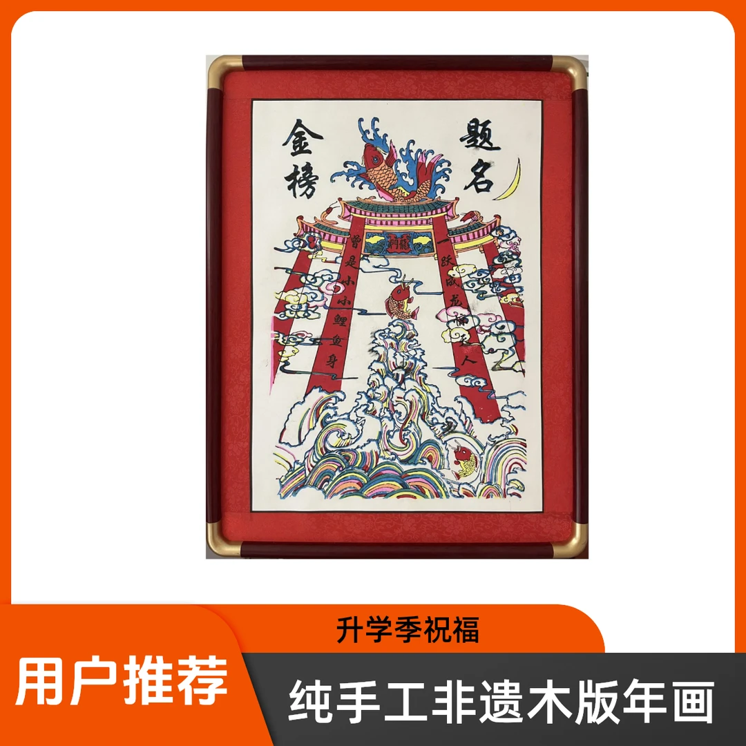 【升学季】金榜题名/鲤鱼跃龙门/文武状元/魁星点斗/非遗木版年画