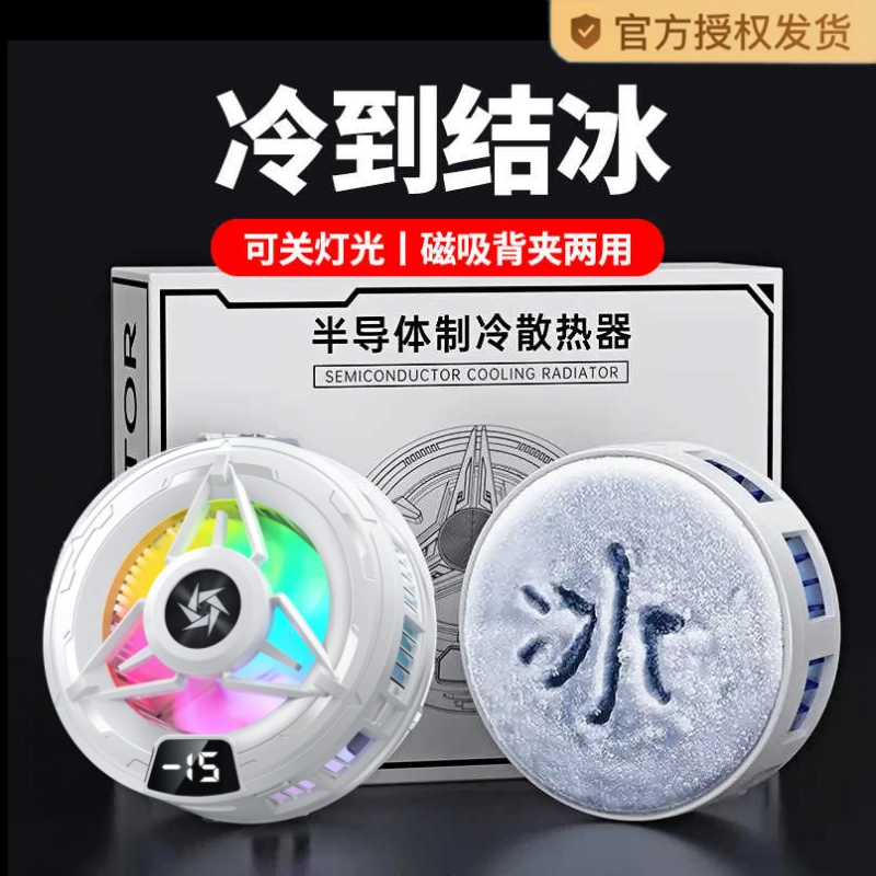 结冰款】半导体神之散热器结冰制冷磁吸黑鲨直播手机平板降温神器