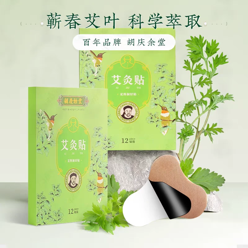 胡庆余堂艾草三伏天热敷透气膝盖肚脐肚子正品官方