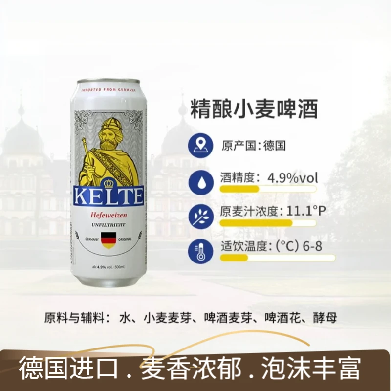 【德国进口】原浆精酿凯尔特人小麦啤酒（浑浊型）500ml*24听