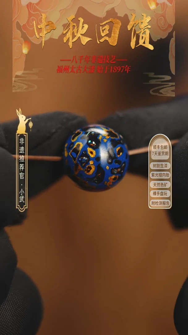 @1.5螺钿蓝黑金  @ 1颗大漆珠 非遗大漆