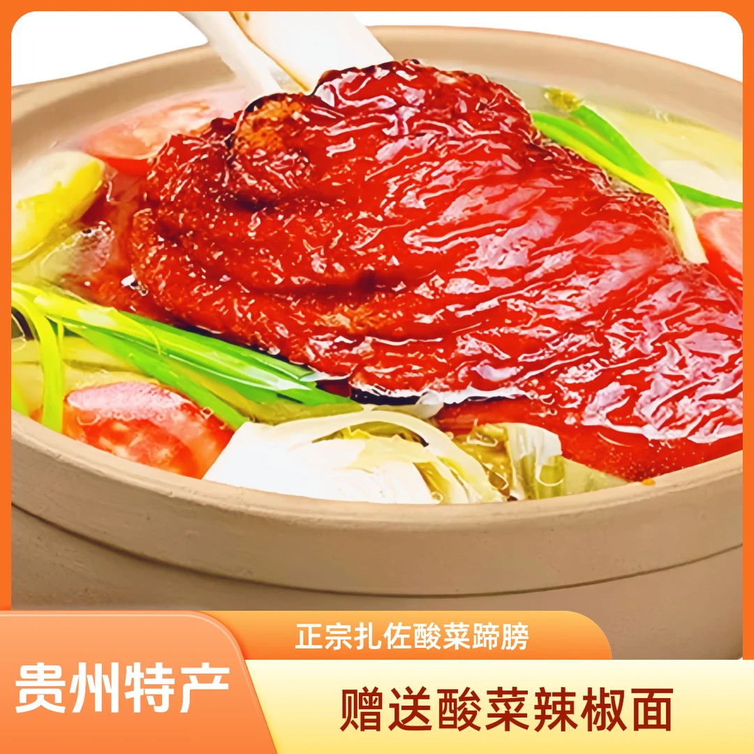 贵州思味正宗扎佐酸菜蹄膀猪肘子