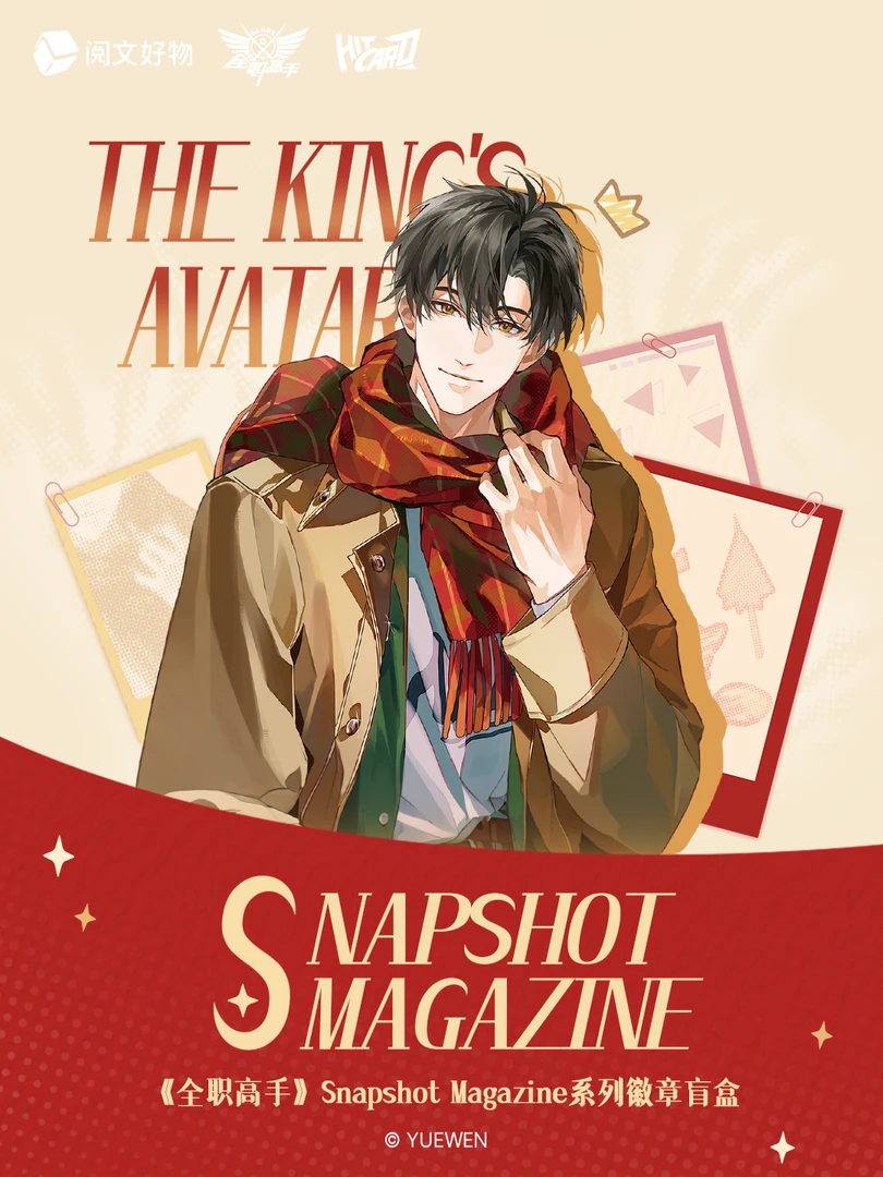【强娶】阅文好物全职高手Snapshot Magazine徽章吧唧-北极星