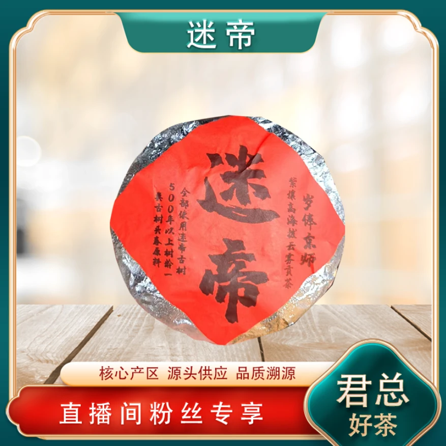 迷帝贡瓜生茶  高海拔一类古树 贡茶底蕴 普洱源头 500g/沱