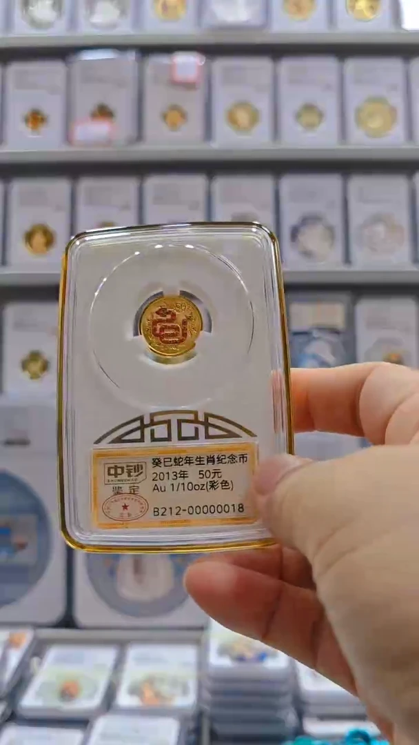 纯金港*2013年彩金蛇中钞鉴定有证无盒