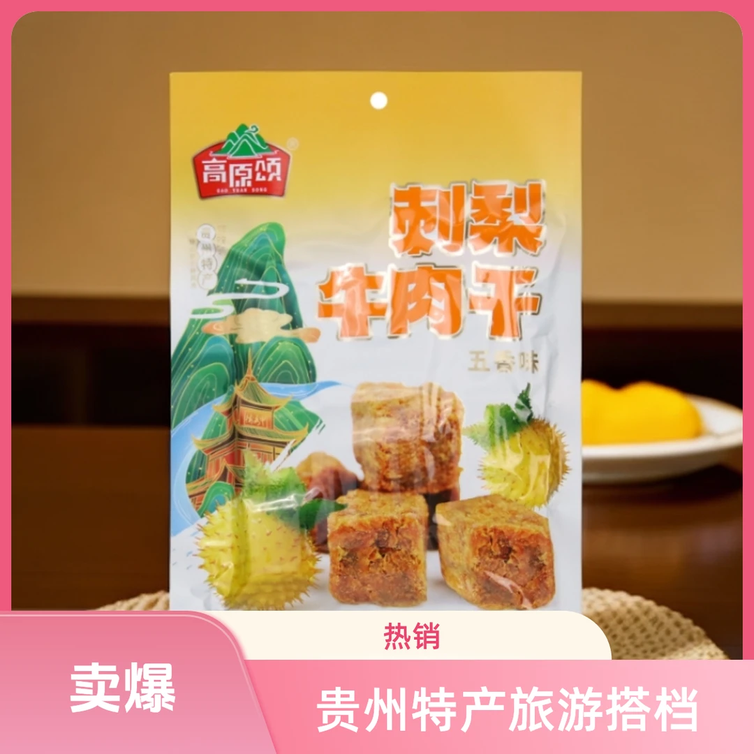 贵州特产美食刺梨牛肉干果刺梨果干杏脯美味香酥解馋休闲零食