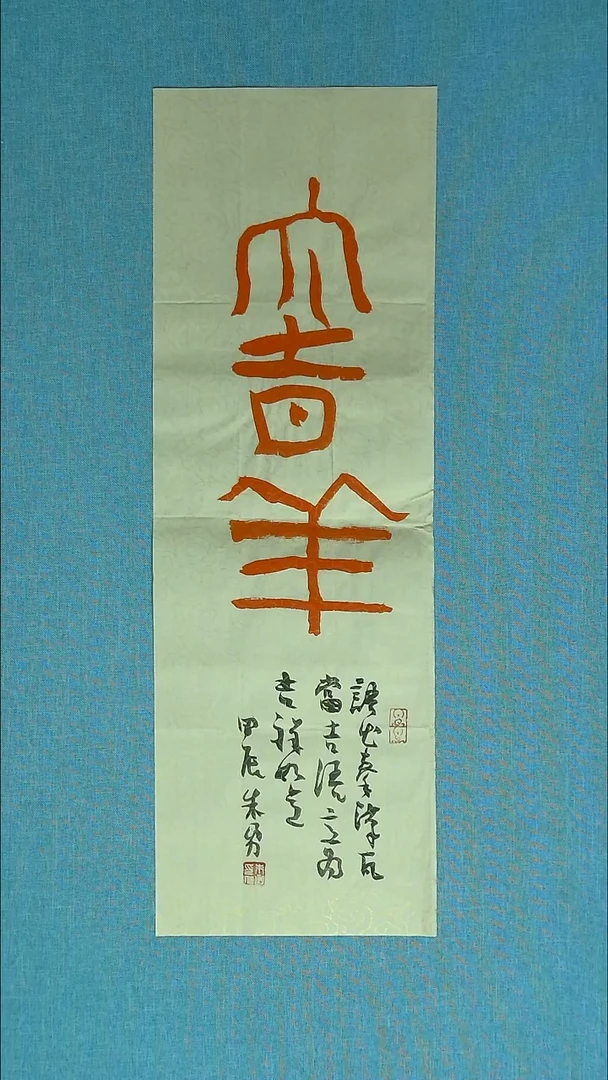 【闪购商品】书法121 安徽朱勇中书协69*23