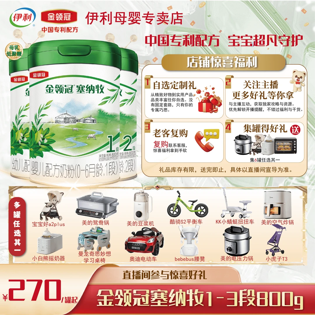 【福利专享】伊利金领冠塞纳牧800g1/2/3段婴幼儿配方奶粉