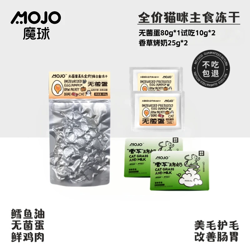 【试吃集合】魔球无菌蛋尝鲜试吃鲜肉全价主食鳕鱼油美毛猫狗冻干