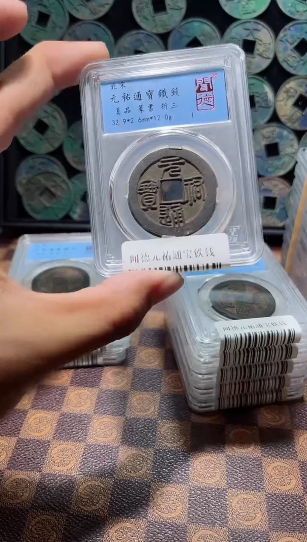 铁A291星龍闻德元祐通宝铁钱盒子币