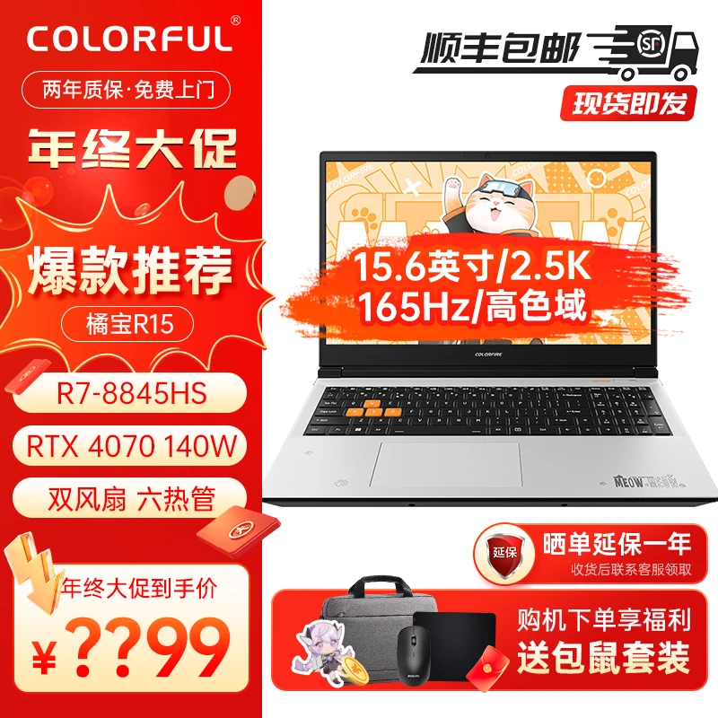 七彩虹橘宝R15 锐龙R7-8845HS RTX4070 2.5K大屏 学生游戏本电脑