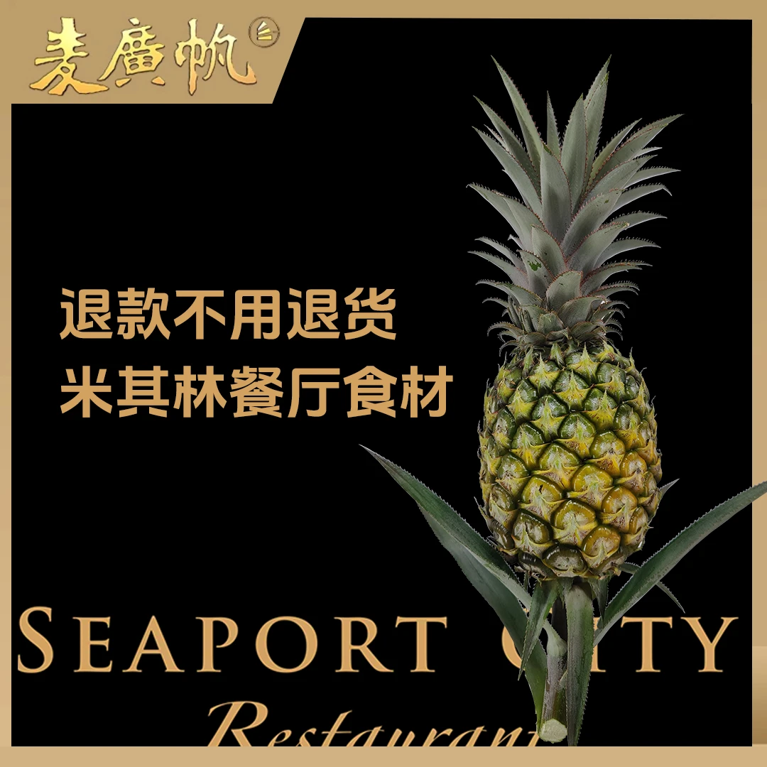 【神湾菠萝】米其林/金梧桐奖餐厅食材