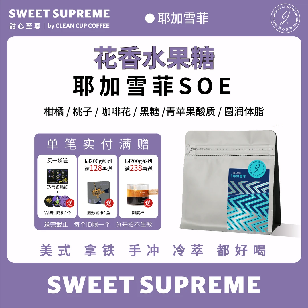 甜心至尊埃塞水洗耶加雪啡手冲咖啡豆G1SOE批次精品咖啡咖啡200g