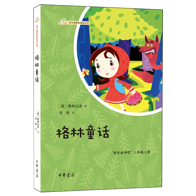 格林童话 新华书店正版