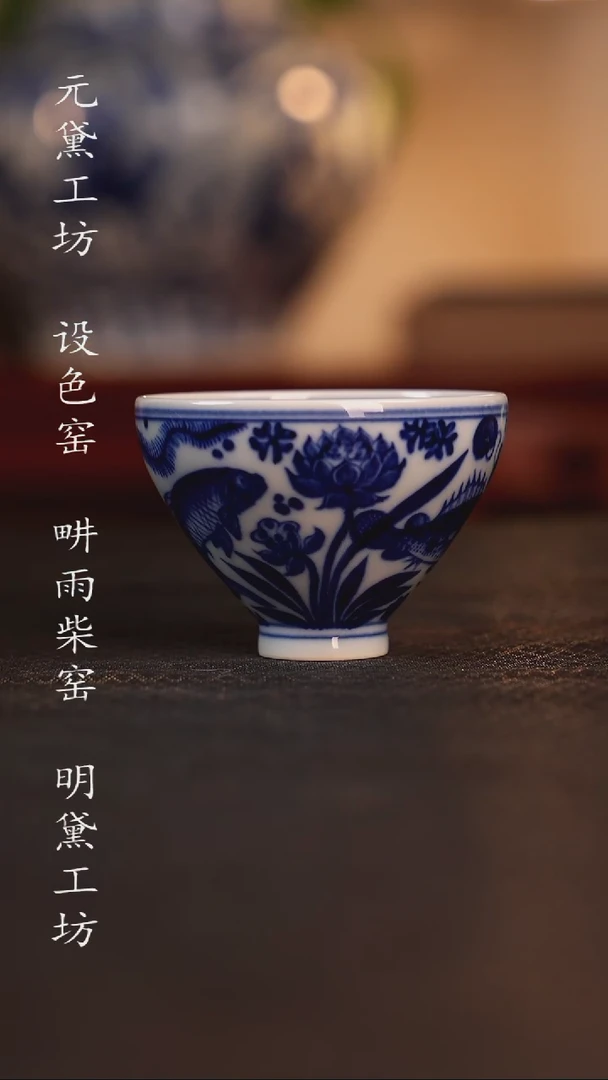 元黛工坊 海浪牡丹小鸡心杯