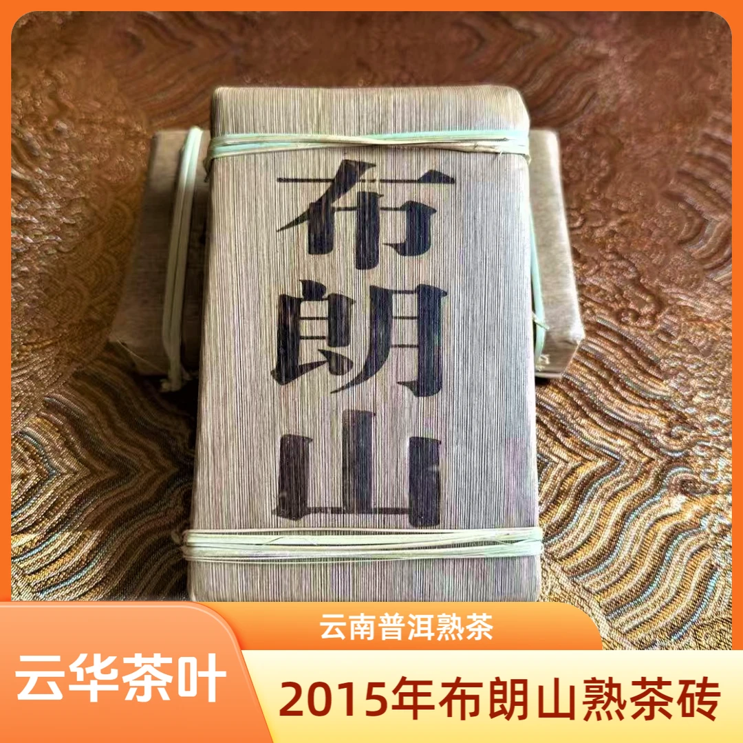 2015年 布朗山熟茶砖 普洱熟茶