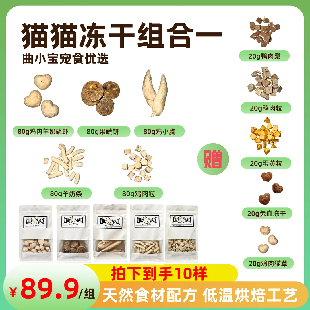 【新店福利】猫猫冻干组合