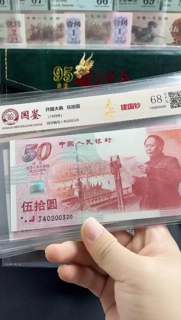 纸建国钞68分不挑号