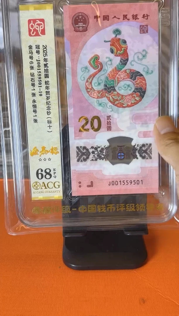 塑料2025蛇钞  爱藏 标十 啊啊啊 如图