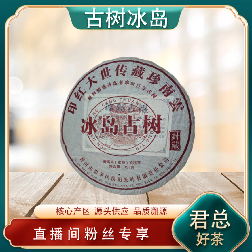 冰岛古树传世大红印生茶 山野冰糖蜜韵甘冽 普洱源头357g/饼