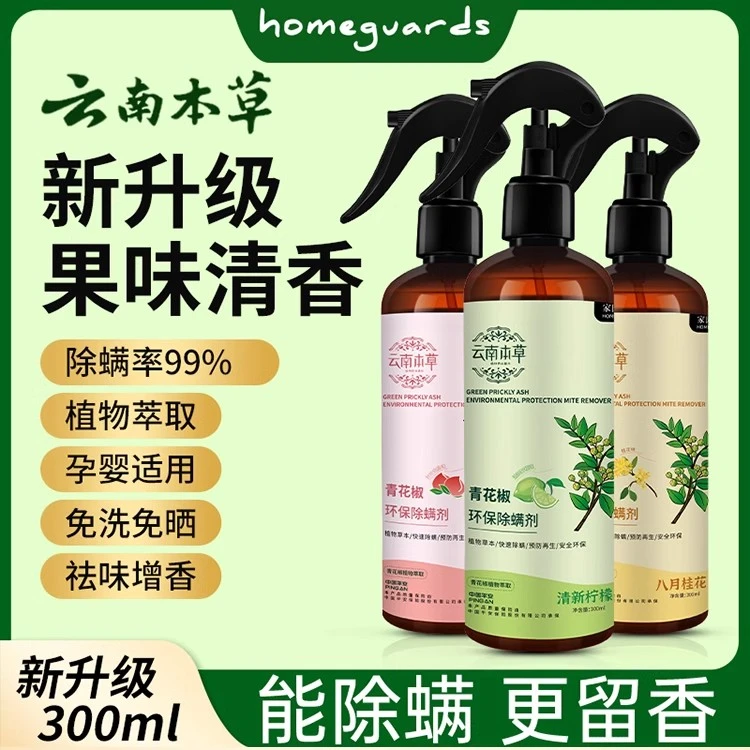 云南本草青花椒除螨虫喷雾床上杀菌草本免洗床单被罩枕头免晒除螨