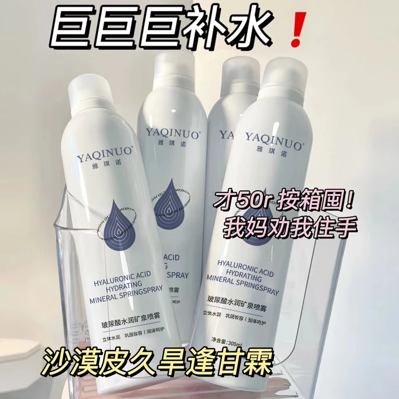 玻尿酸补水喷雾爽肤水保湿控油男女化妆前定妆干性清爽通用平价