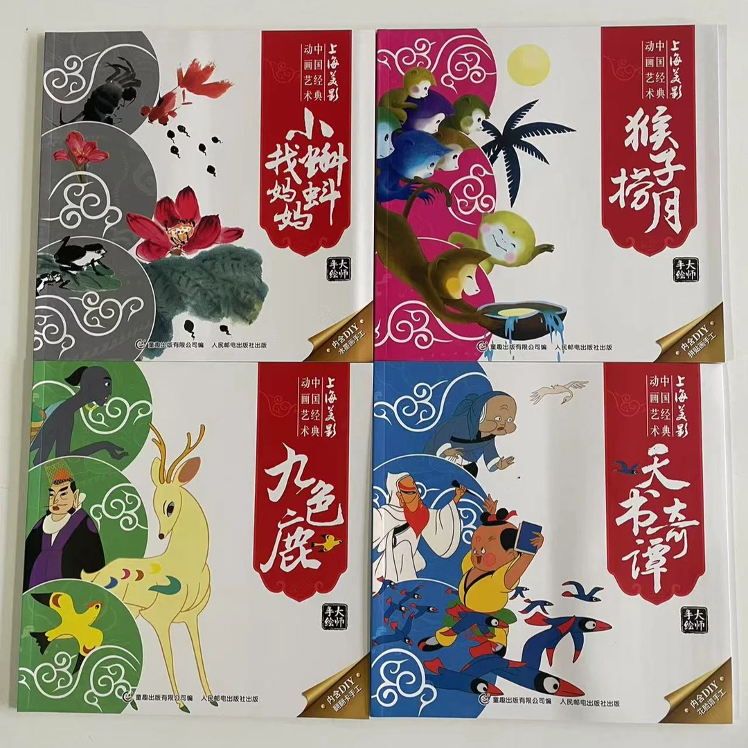 中国经典动画艺术4本套 九色鹿猴子捞月小蝌蚪找妈妈天书奇谭