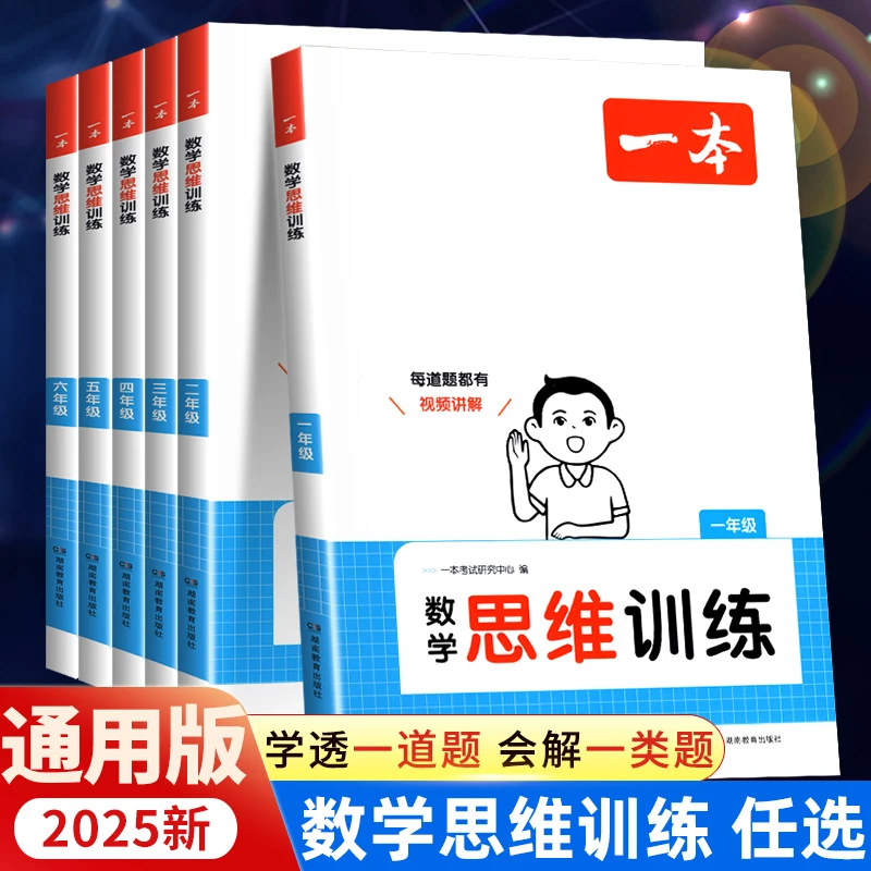 一本数学思维训练一二三四五六年级小学生数学专项训练