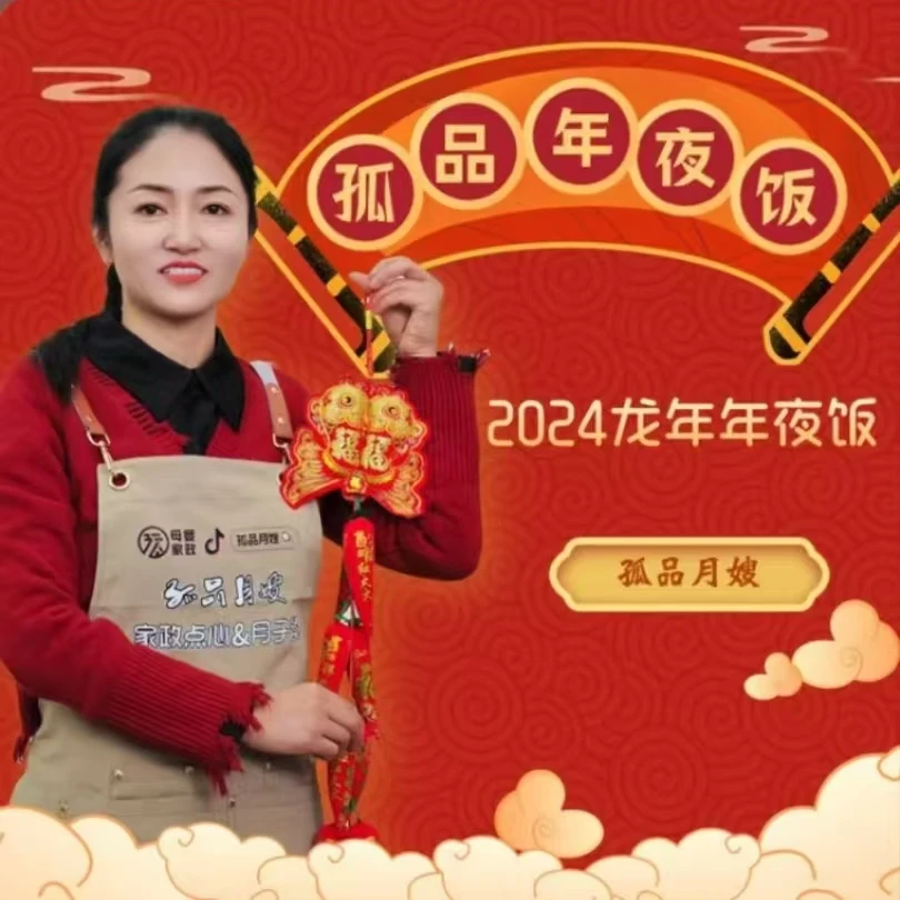 孤品月嫂年夜饭课程