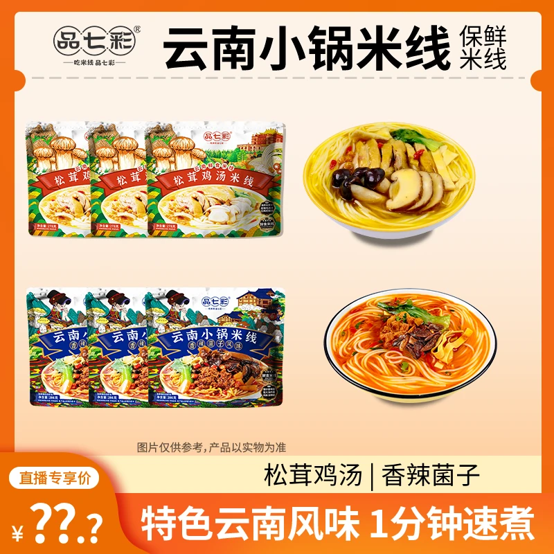 【品七彩】云南小锅/过桥米线宵夜速食 沸水1分钟速煮sw