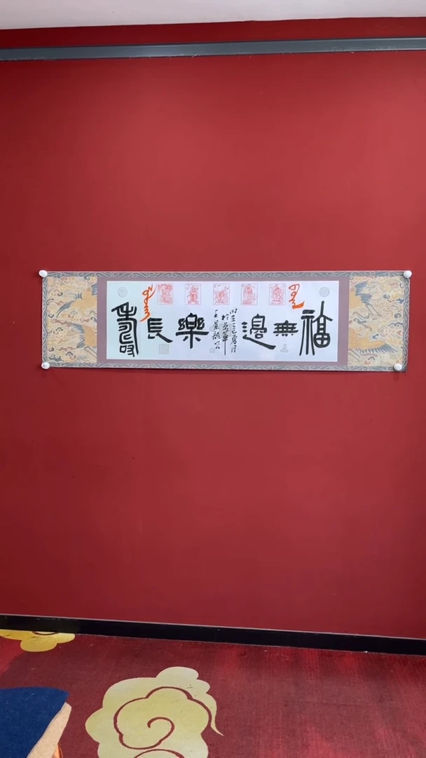 书法王景龙福无边乐长寿