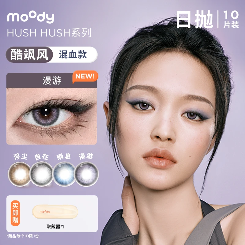 moody【达人精选】日抛【HUSH HUSH】三明治美瞳隐形眼镜高级氛围10片