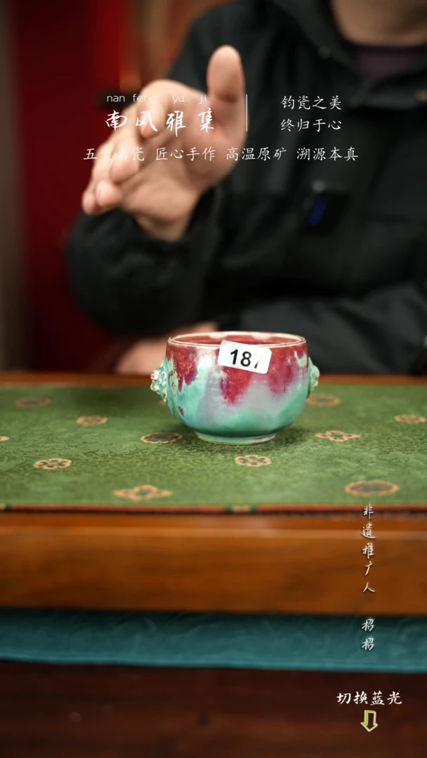 钧瓷南风雅集兽首杯000