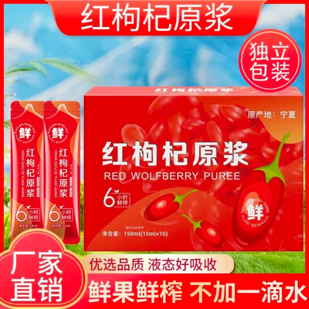 【主播补贴】红枸杞原浆