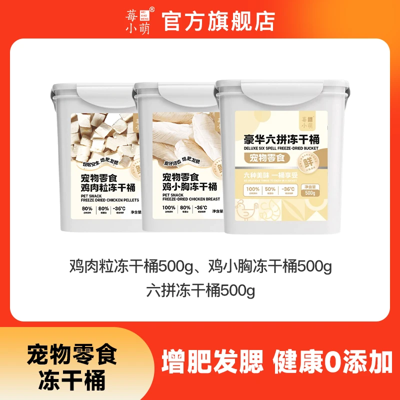 莓小萌冻干桶鸡肉粒猫狗通用宠物零食发腮营养低脂肪原切鸡胸肉