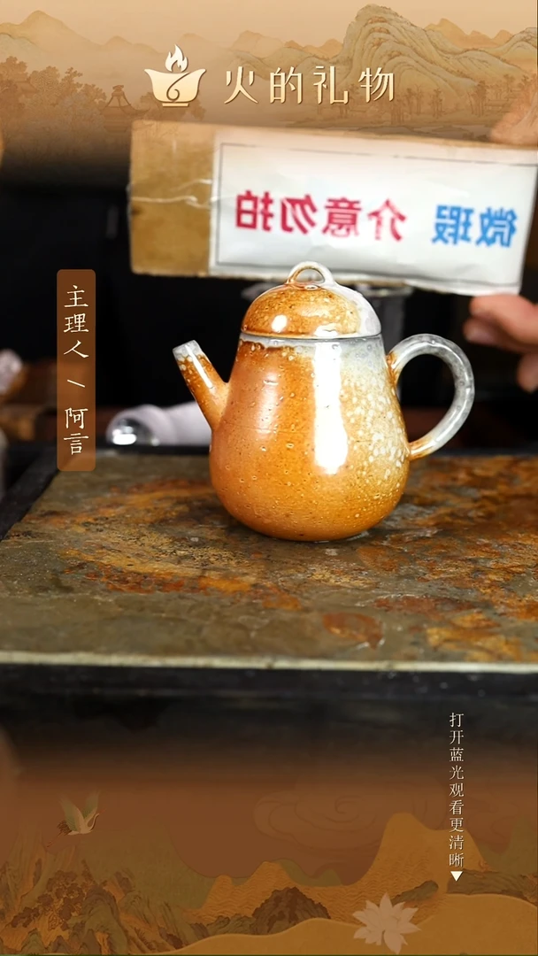 火的礼物匠心器物2031