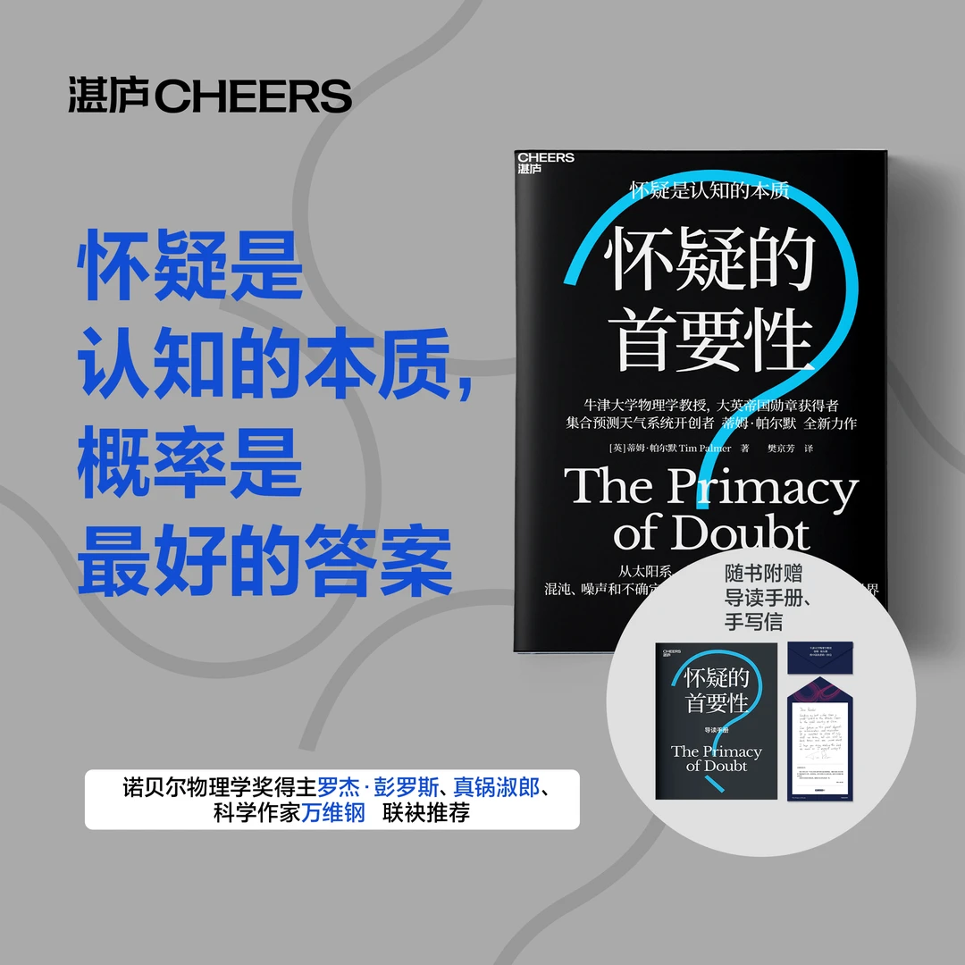 限量亲签版：怀疑的首要性  怀疑是认知的本质，绝非无端质疑！