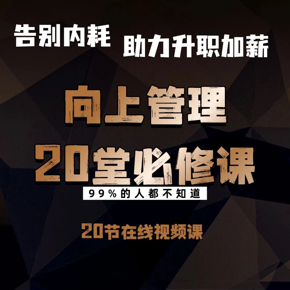 向上管理20堂必修课