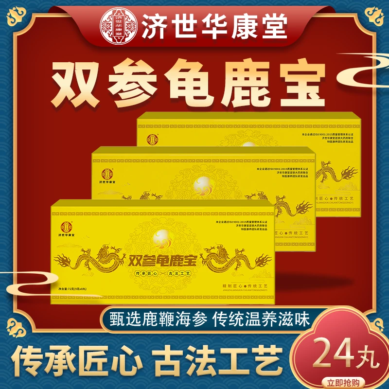 双参龟鹿宝24丸9g*8丸/盒*3盒 济世华康堂 双参龟鹿宝C组-Z
