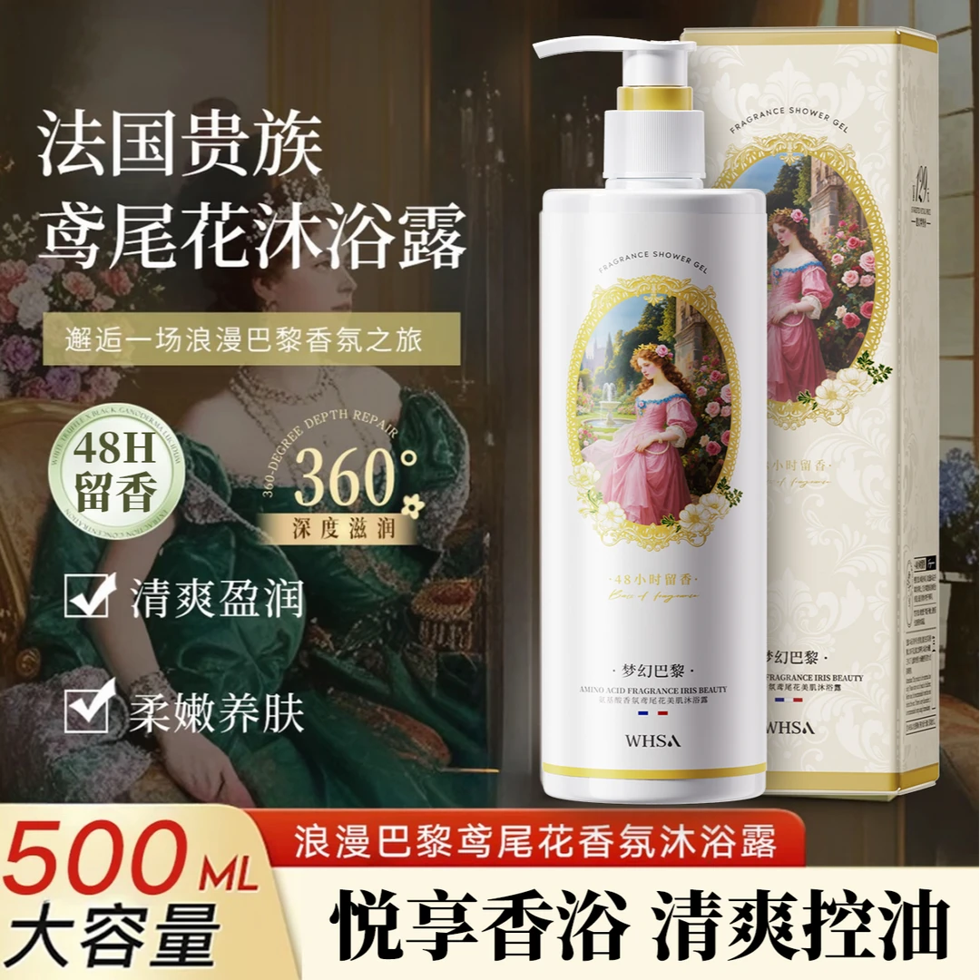【法国贵族】Whsa氨基酸香氛鸢尾花美肌沐浴露（梦幻巴黎）