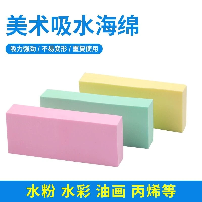 （吸水海绵）美术专用水粉丙烯吸水海绵加厚