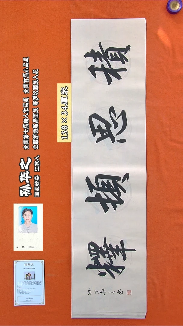 书法208R孙华之书法作品