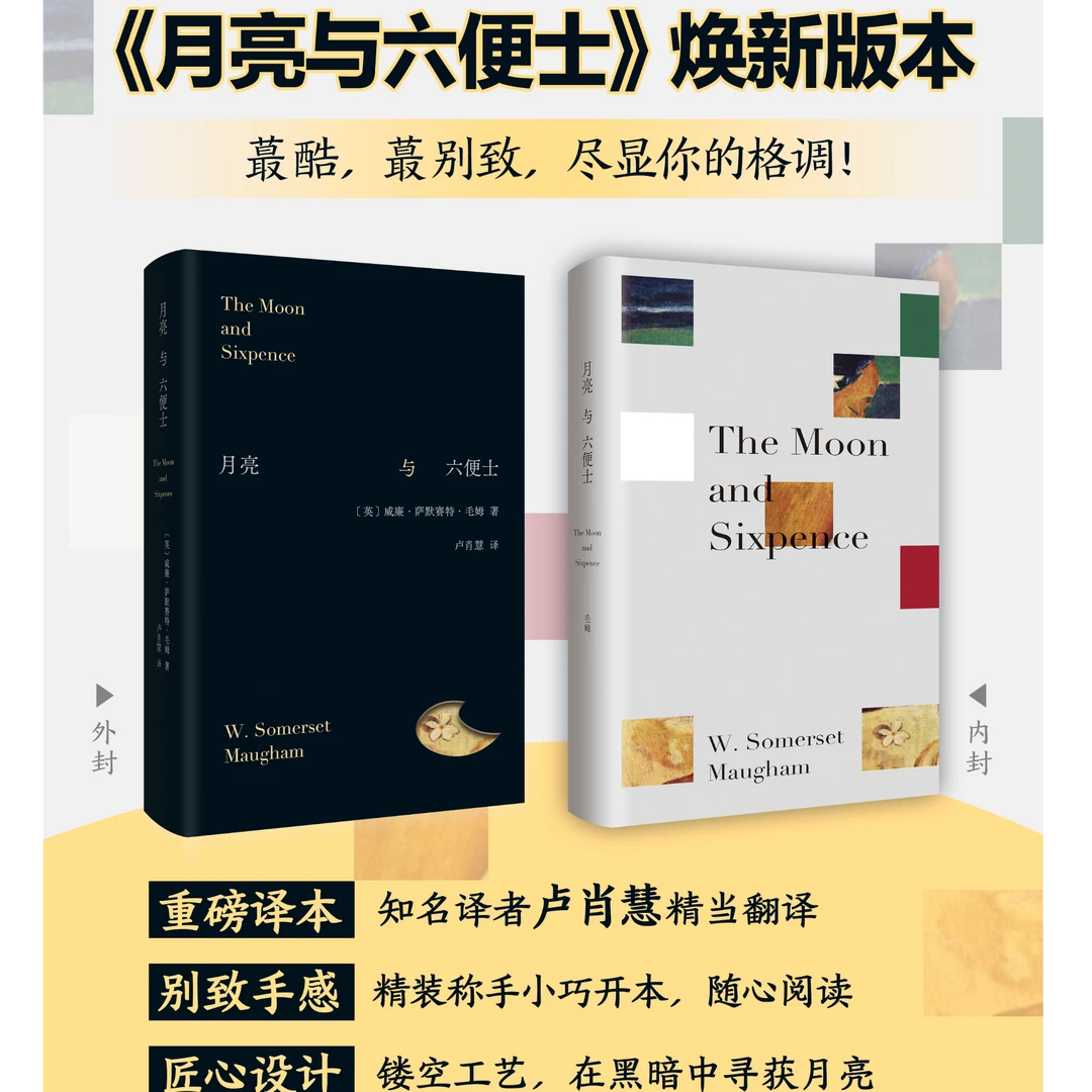 【新华正版】月亮与六便士(精)  毛姆写给青年人的梦想之书经典名著