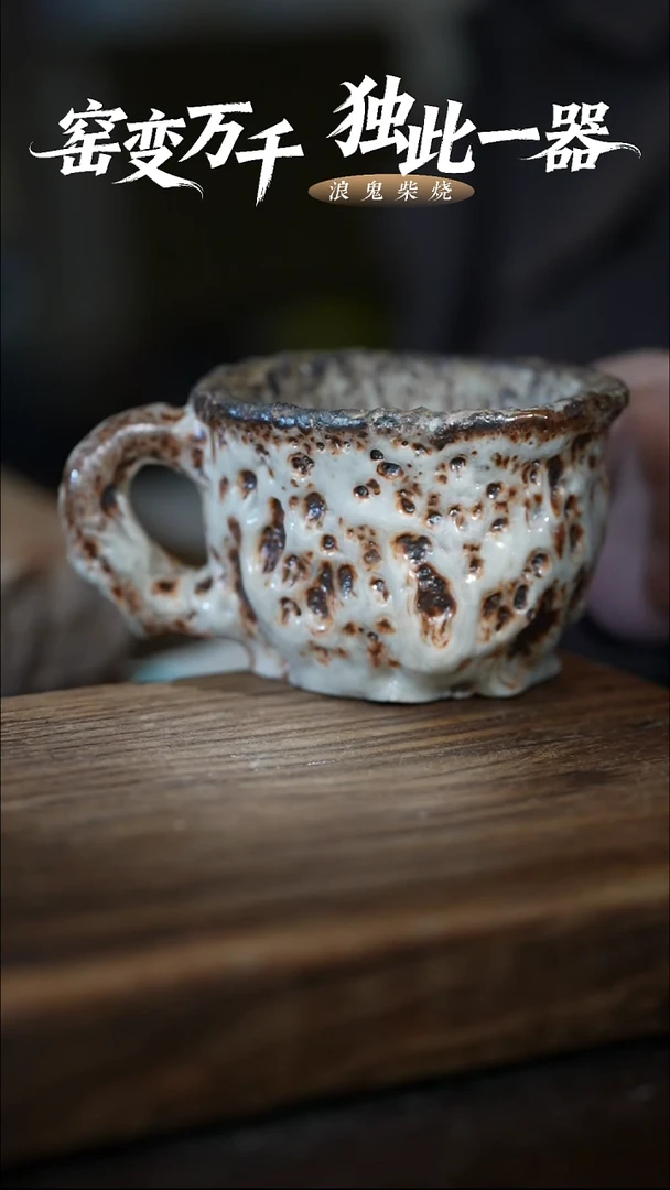 浪鬼柴烧釉绘柴烧 咖啡杯