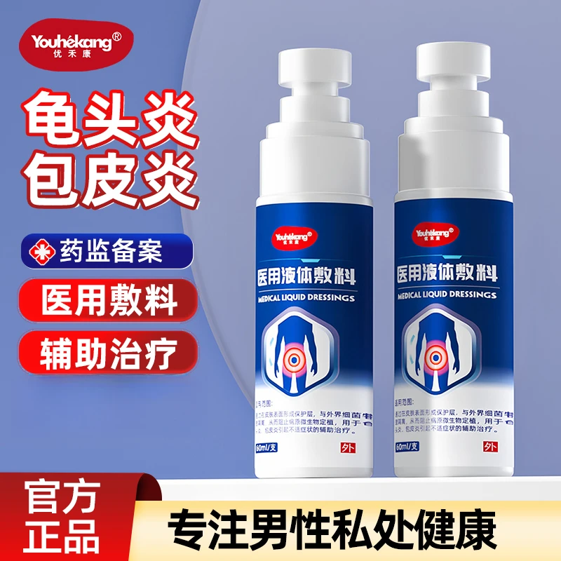 优禾康医用液体敷料包皮炎龟头炎男性专用洗液喷雾剂私处