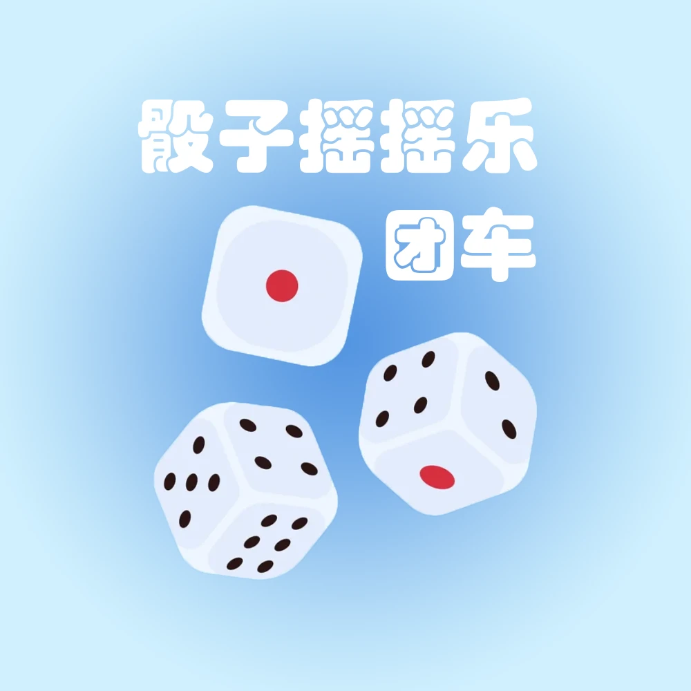 【骰子摇摇乐团车】猫咪零食主食罐头冻干对对碰