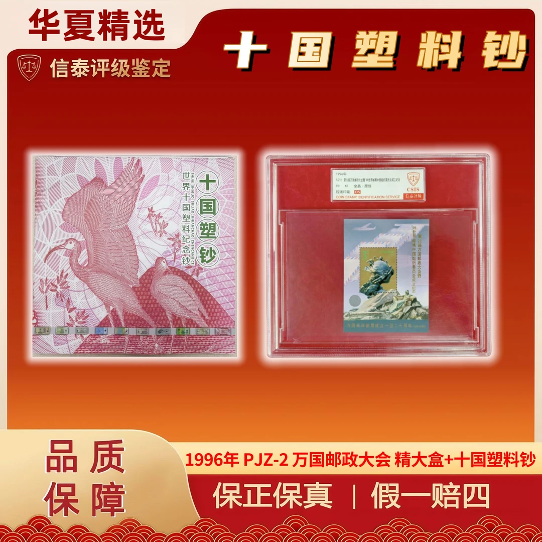 1996年 PJZ-2 万国邮政大会 精大盒+十国塑料钞 信泰评级 90