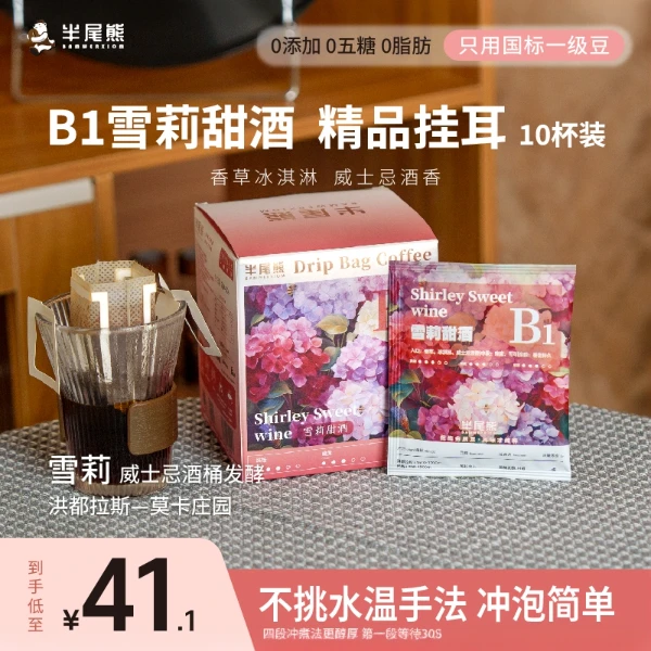 甄选自营自营经典便携手冲滴漏挂耳洪都拉斯雪莉豆拼配黑咖啡