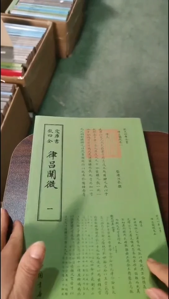 瑕疵四库律吕阐微  第一册